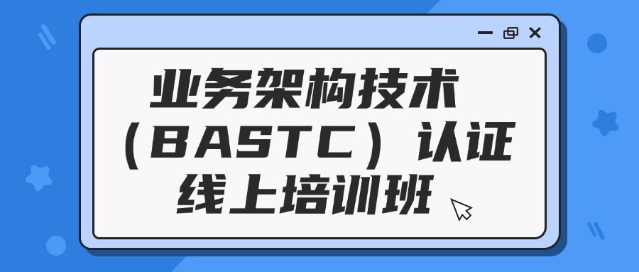 业务架构实战与BASTC考试培训（线上班）