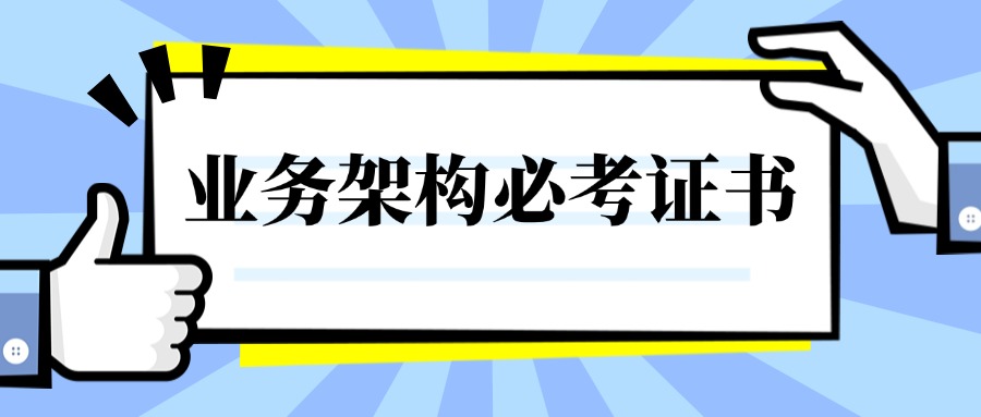 业务架构师考什么证?给您最佳组合建议!