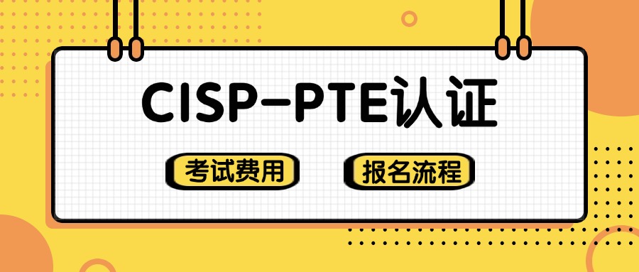 渗透测试工程师必看：CISP-PTE考试费用+报名流程