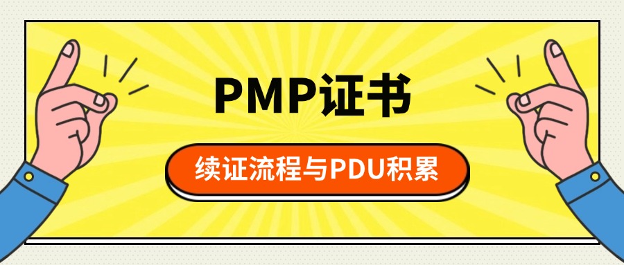 PMP证书有效期3年?续证流程与PDU积累指南全解析