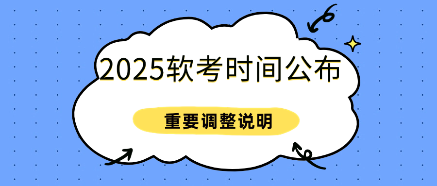 2025年下半年全国软考考试时间:11月8-11日