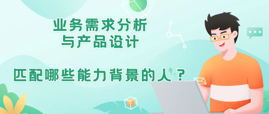 业务需求分析与产品设计适合哪些人学习