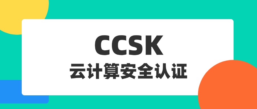 CCSK认证：全球云安全领域的黄金通行证