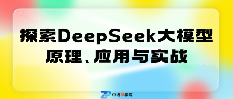 探索DeepSeek原理、应用与实战培训班（支持课程定制）