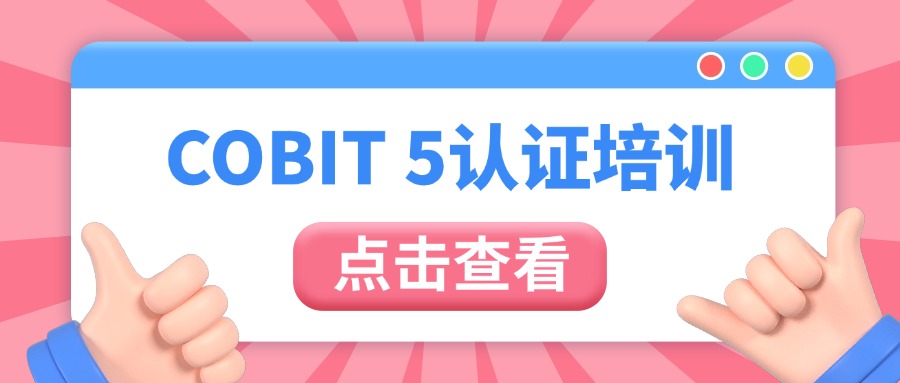 COBIT5认证培训：线上随报随学+老牌机构保障