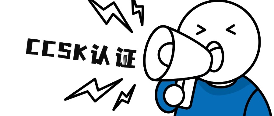 云时代，安全是金饭碗！中培IT学院CCSK培训，助您快速晋升