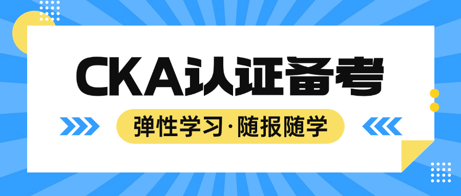 Kubernetes认证管理员（CKA）--随报随学