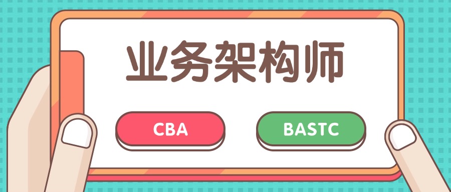 涨薪利器！国内国外都认可的架构师双证：CBA+BASTC