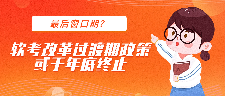 最后窗口期？软考改革过渡期政策或于年底终止.png