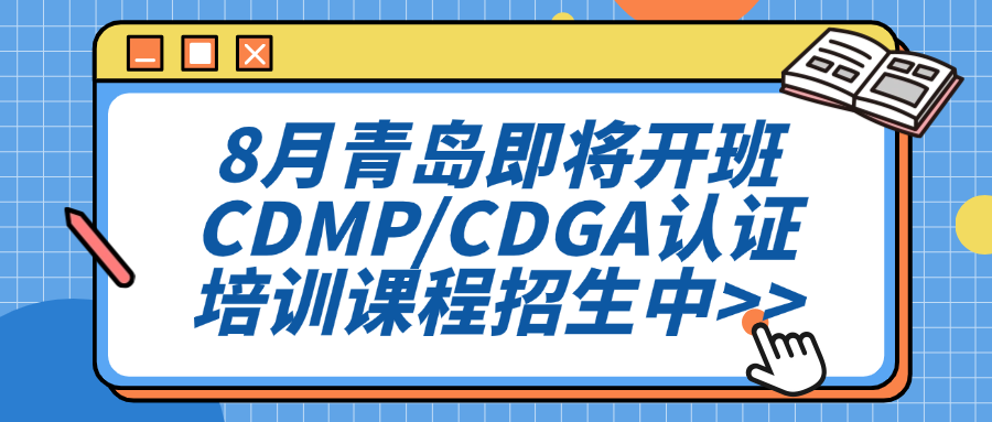 8月青岛即将开班--CDMP/CDGA认证培训课程招生中>>