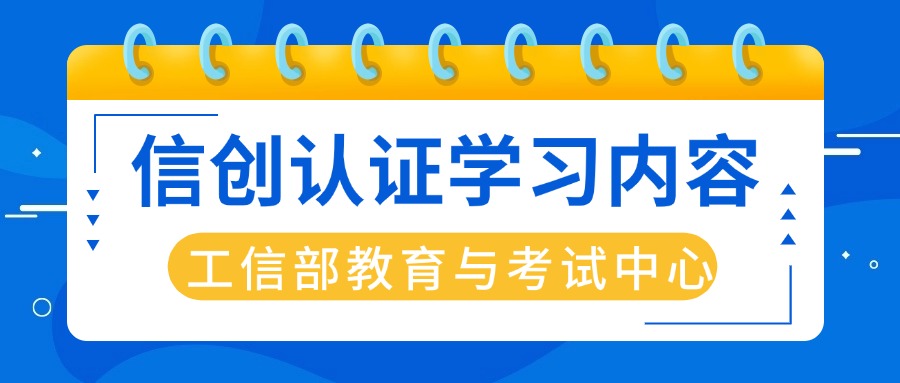 信创人才培养认证都学习哪些内容？这份清单请收好