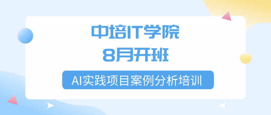 中培IT学院-AI实践项目案例分析培训8月开班.png