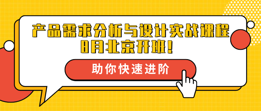 8月北京开课--产品需求分析和设计实战报名开启