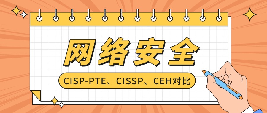CISP-PTE、CISSP、CEH含金量对比：网络安全认证怎么选？