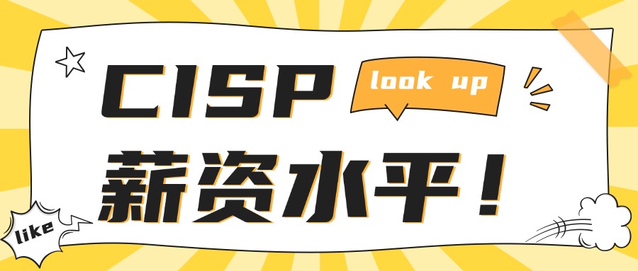 CISP证书真能涨薪？2025年持证薪资大曝光！