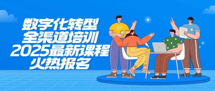 数字化转型全渠道培训-2025最新课程火热报名.png