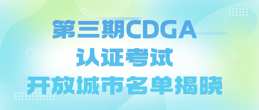 10月26日CDGA三期开考！北上广深常驻，速查新增考点