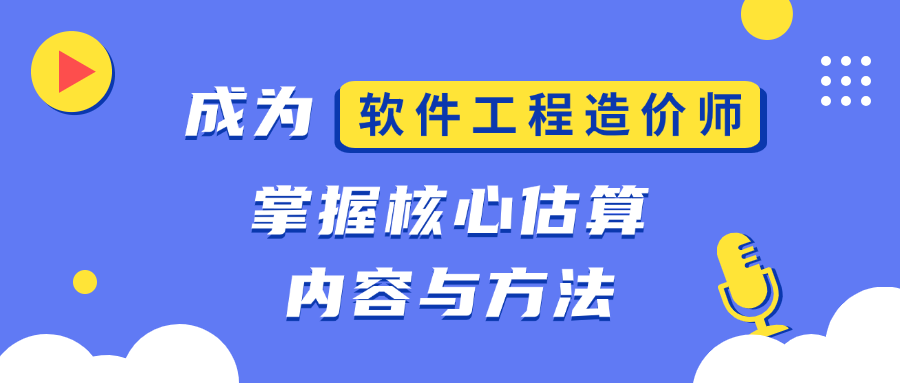 成为软件工程造价师：掌握核心估算内容与方法