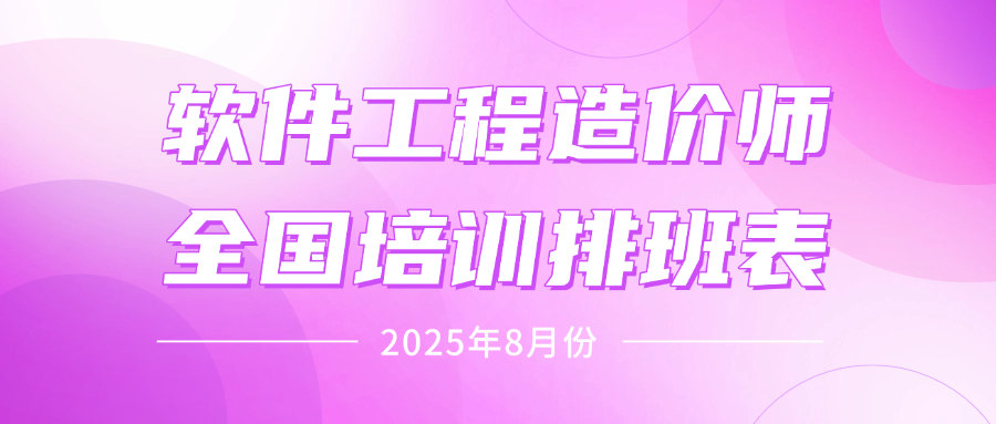 2025年8月份-软件工程造价师全国培训排班表