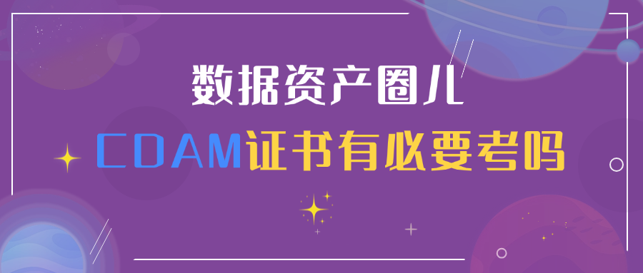 cdam证书值不值得考？看完这篇不纠结！