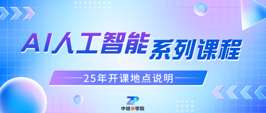 AI人工智能课程开课地点更新（25年下半年）