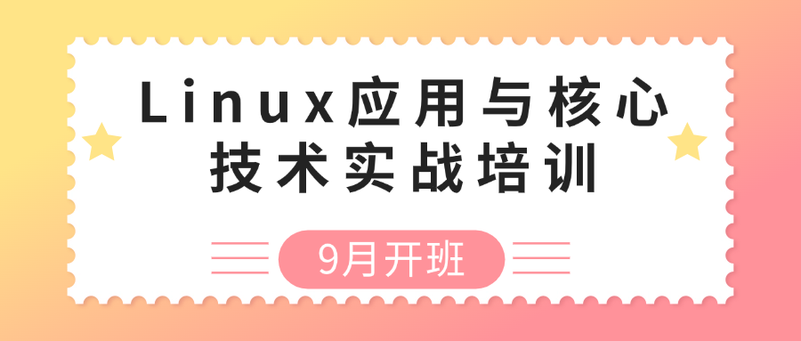 LINUX应用及核心技术演练培训--9月乌鲁木齐+线上直播