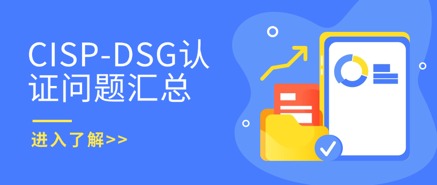 注册数据安全专业人员CISP-DSG高频问题解答