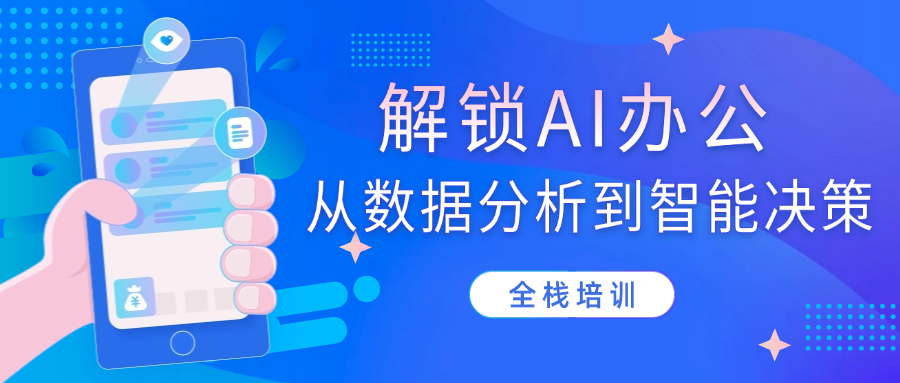 解锁AI办公：从数据分析到智能决策的全栈培训 