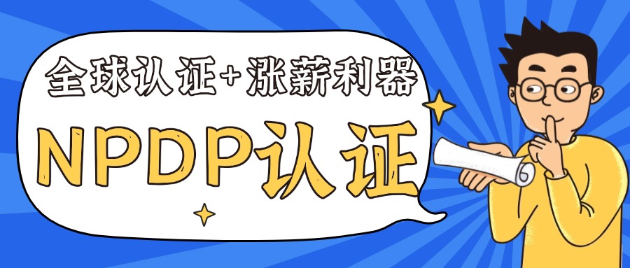 全球认证+涨薪利器！NPDP证书究竟值不值得考？