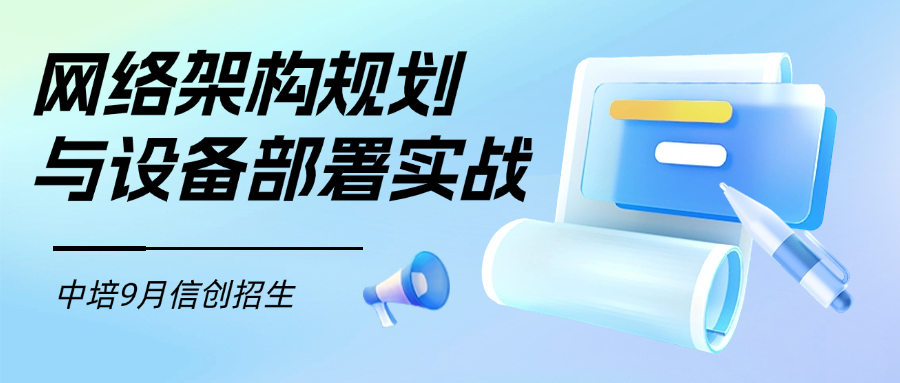 网络规划设计与设备部署实战培训【乌鲁木齐9月24-26】