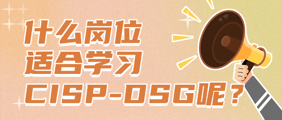 CISP-DSG认证适合哪些岗位人群?