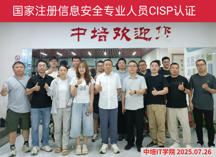 CISP认证北京培训班圆满结束，下一站相约西安