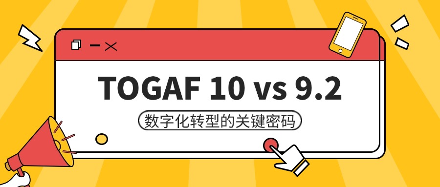 TOGAF 10 vs 9：为啥它是数字化顶层密码？
