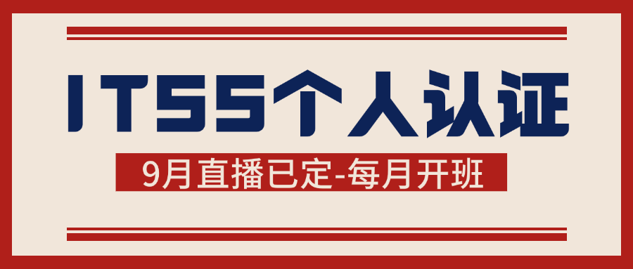 ITSS个人认证--9月直播课已定（每月开班）