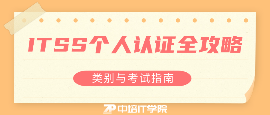 ITSS人员资质证书类别及培训考证途径