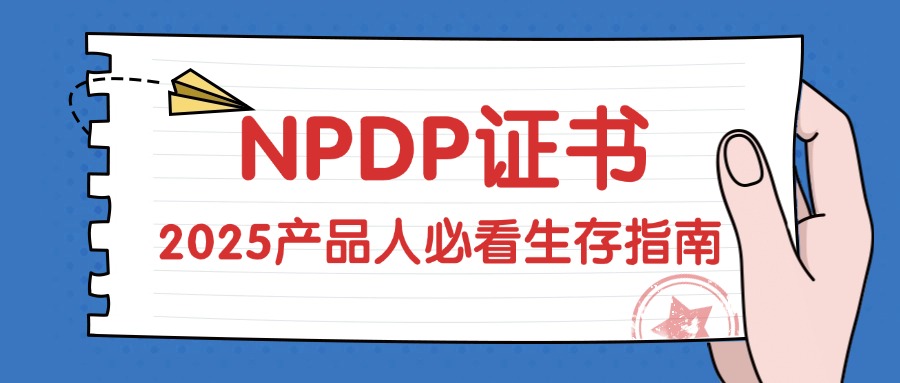 哪些岗位人群适合考NPDP证书呢？速看！