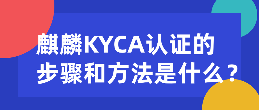 麒麟KYCA认证的步骤和方法是什么？.png