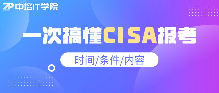 一次搞懂CISA报考：时间条件内容全覆盖.png