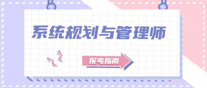 系统规划与管理师.jpg