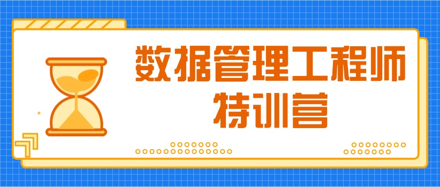 广州9月数据管理工程师特训营：权威讲师+通关保障