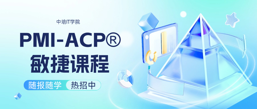 PMI-ACP®敏捷课程.png