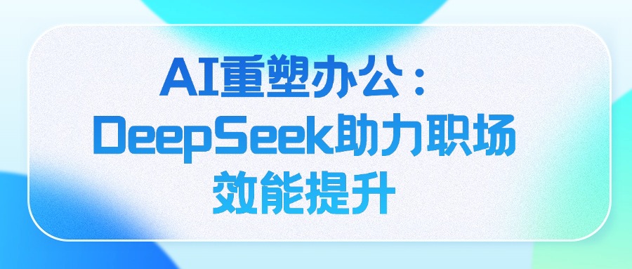 AI办公必修课：用DeepSeek自动化公文/Excel/PPT