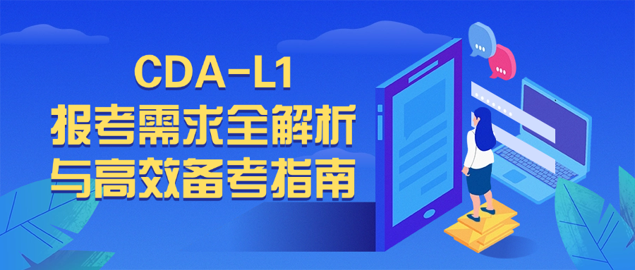 一文读懂 CDA-L1：报考需求全解析与高效备考指南