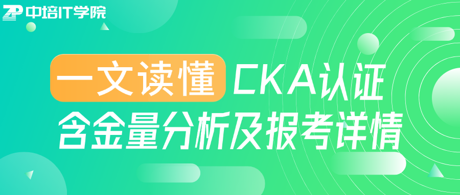 一文搞懂CKA认证：含金量分析及报考详情