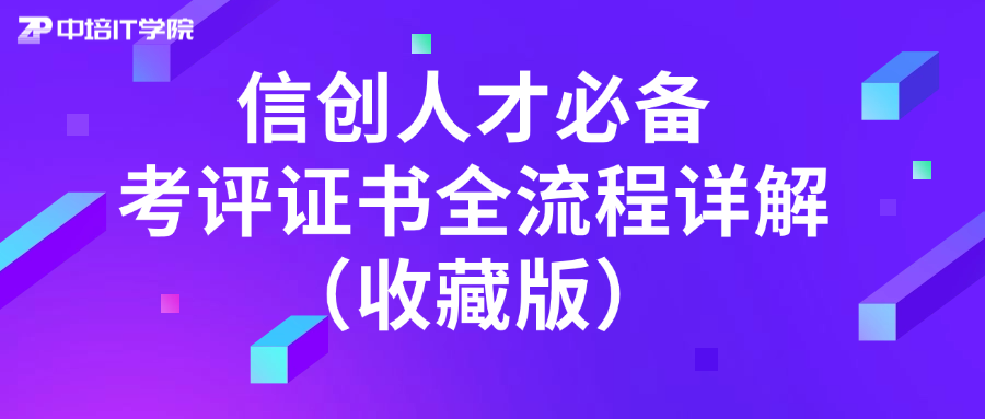 信创人才必备:考评证书全流程详解(收藏版)