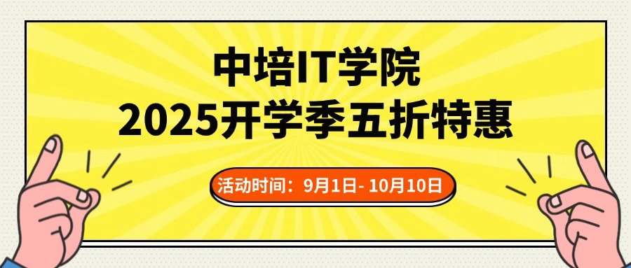 职场开学季，充电正当时 | 中培IT学院2025开学季五折特惠盛大开启！