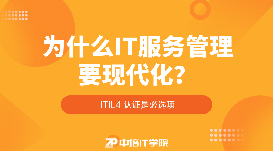 为什么IT服务管理要现代化？ITIL4认证是必选项.png
