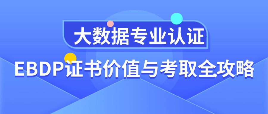大数据专业认证：EBDP证书价值与考取全攻略.png