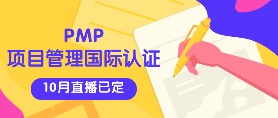 PMP项目管理国际认证--10月份直播已定！.png