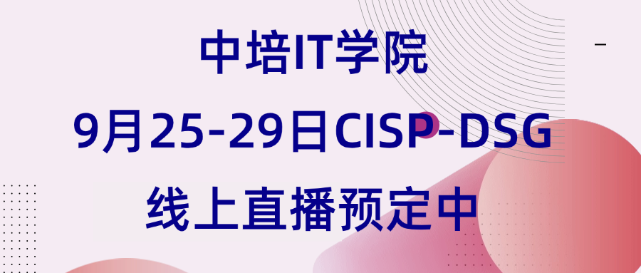 中培IT学院9月25-29日CISP-DSG线上直播预定中.png